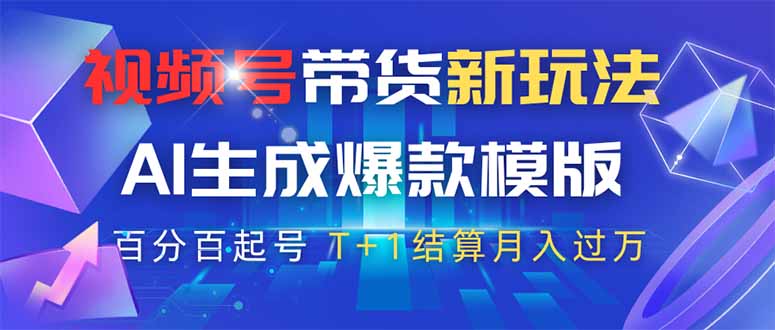 视频号带货新玩法，AI生成，百分百原创爆款模版 百分百起号，高佣商品T…-九源吧