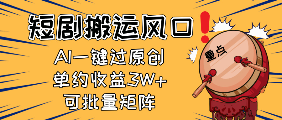 2025短剧搬运风口！复制粘贴AI一键过原创，单月收益3W+，新手可矩阵放…-九源吧