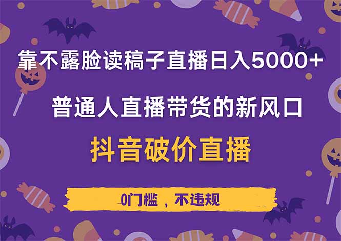 靠不露脸读稿子直播，日入5000+，普通人直播带货的新风口，抖音破价直…-九源吧