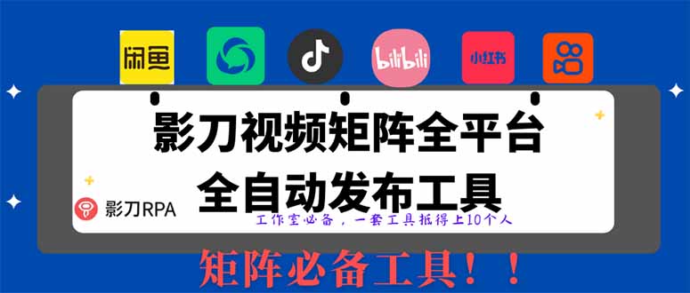 全网最新无人值守全平台自动发布矩阵rpa工具，日发1000条内容-九源吧