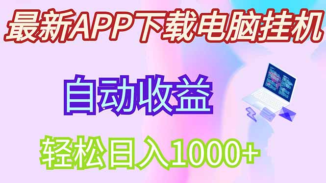 最新电脑挂机，单机每天收益300+并带有丰厚团队管道收益-九源吧