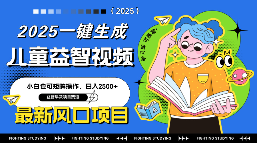 最新AI一键生成儿童益智早教视频，小白可矩阵操作，日入2500+-九源吧