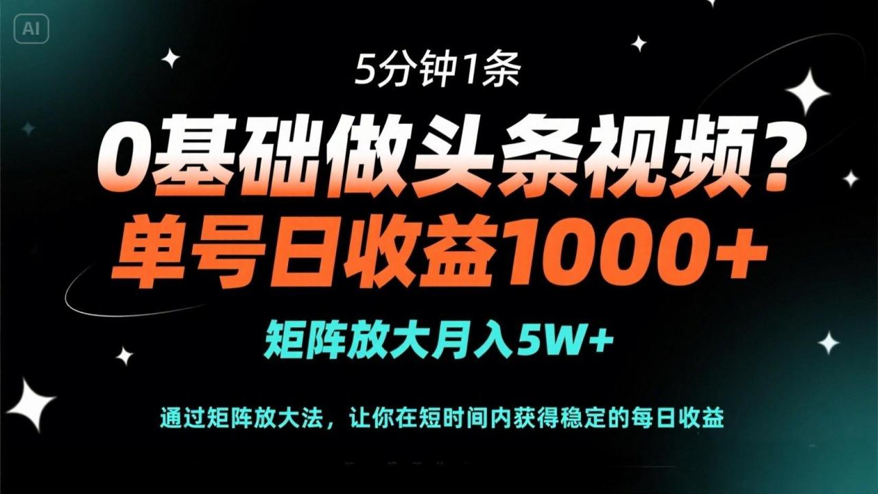 0基础做头条视频？5分钟1条，单号日收益1000+，矩阵放大月入5W+-九源吧