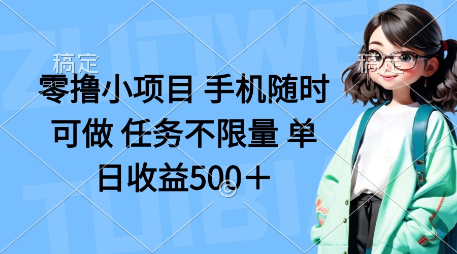 零撸小项目 手机随时可做 任务不限量 单日收益500＋-九源吧
