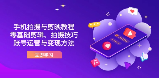 抖音手机拍摄与剪映教程：零基础剪辑、拍摄技巧到账号运营与变现方法-九源吧