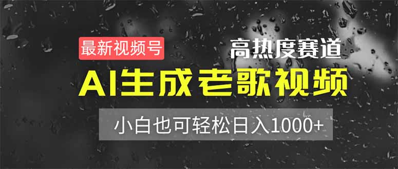 最新视频号高热度赛道！AI生成老歌视频，小白也可轻松日入1000+-九源吧