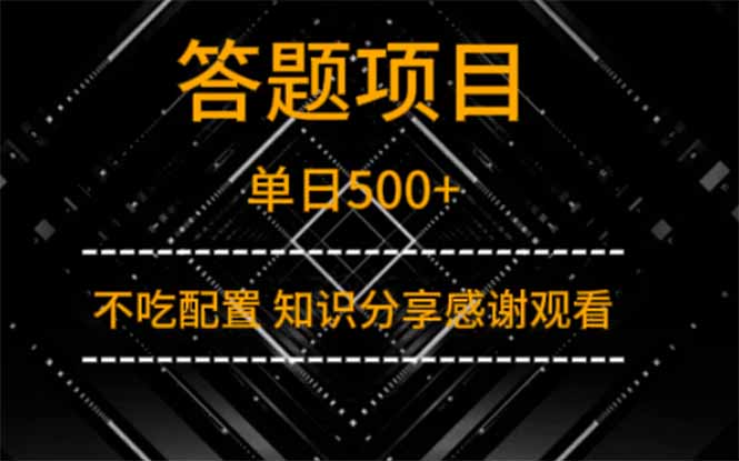 答题项目单日500+ 知识分享感谢观看-九源吧