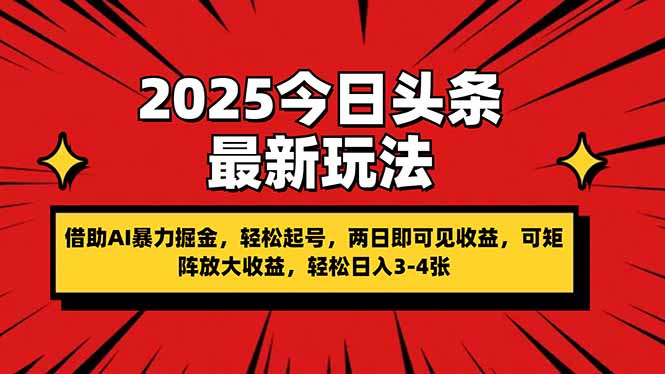 2025今日头条最新玩法，借助AI暴力掘金，轻松起号，两日即可见收益，可…-九源吧