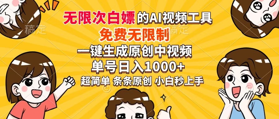 超强大的AI工具，免费无限制，一键生成原创中视频，单号日入1000+，小…-九源吧