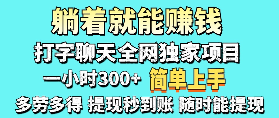 打字聊天项目 打字聊天就有米 一天100-1000左右-九源吧