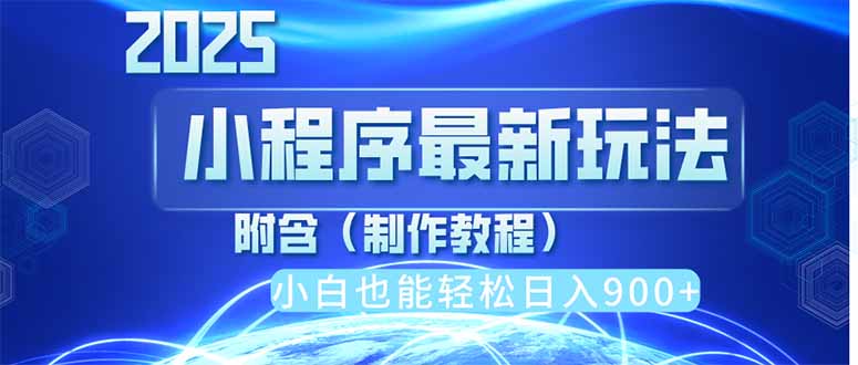2025最新小程序推广，纯手机操作，日入900+，小白宝妈轻松上手，上班兼…-九源吧