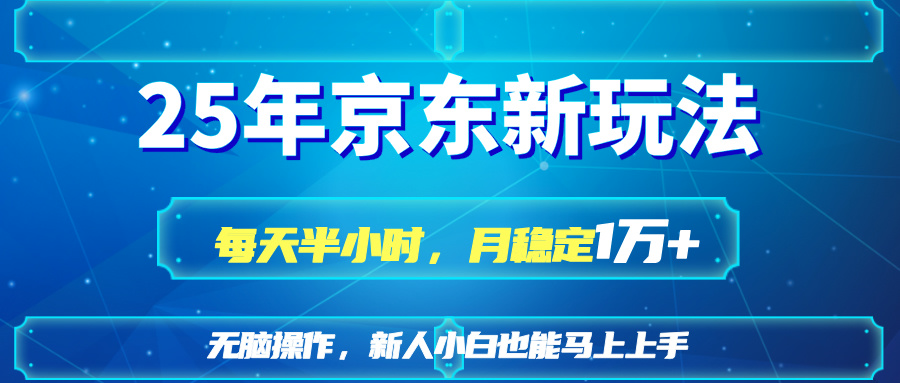 25京东新玩法，每天半小时，月稳定1W+-九源吧
