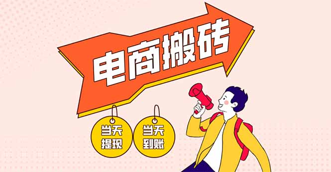 电商搬砖项目，单机日收益300+，非常暴力，小白上手就会-九源吧