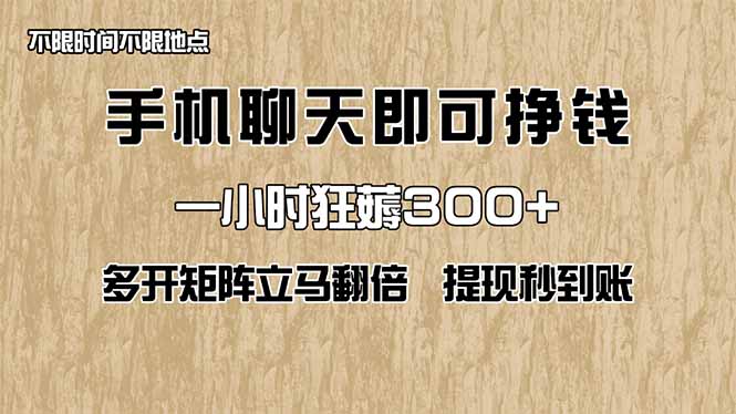 手机聊天即可赚钱，一小时狂薅300+！多开矩阵立马翻倍，提现秒到账！-九源吧