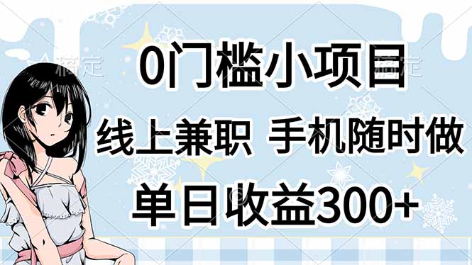 0门槛副业，线上兼职，日入300+，有手机即可-九源吧
