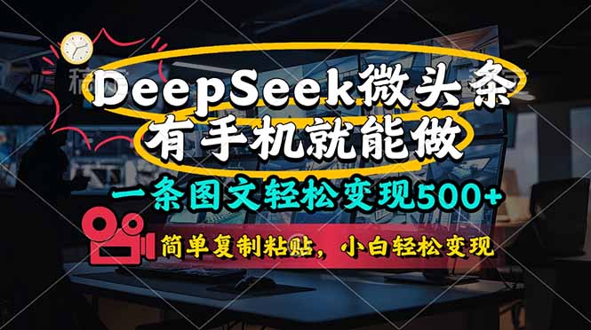 一条图文轻松变现500+，DeeSeep微头条，有手机就能做，简单复制粘贴，…-九源吧