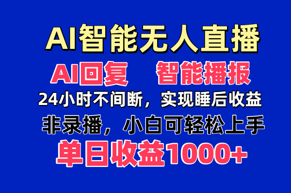 AI智能无人直播，无需出镜，单日收益1000+-九源吧