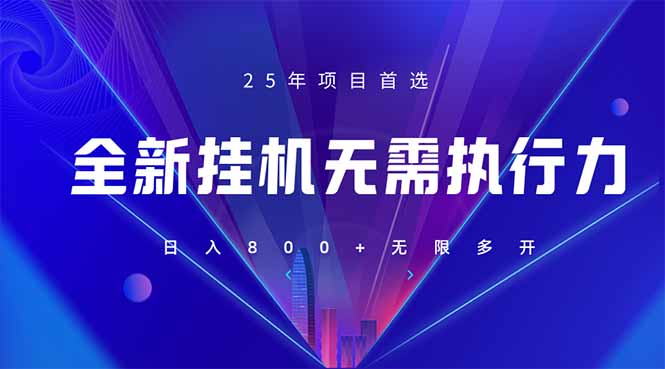 全新躺赚答题，单设备轻松日入800+，25年最牛逼的落地项目上线-九源吧