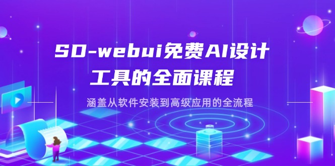 SD-webui免费AI设计工具的全面课程，涵盖从软件安装到高级应用的全流程-九源吧