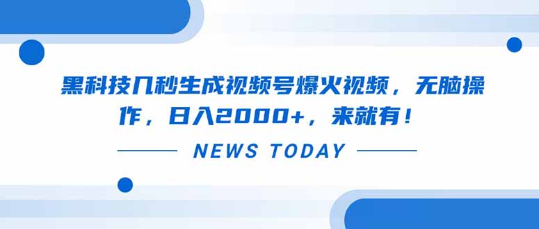 黑科技几秒生成视频号爆火视频，无脑操作，日入2000+，来就有！-九源吧