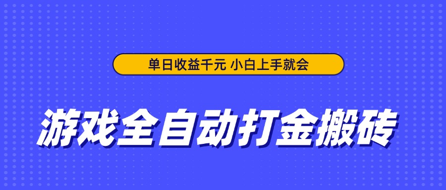 游戏全自动打金搬砖，单日收益千元，小白上手就会-九源吧