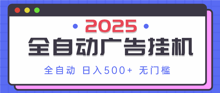 2025最新全自动广告挂机 单机500+实操分享 小白可无脑操作-九源吧