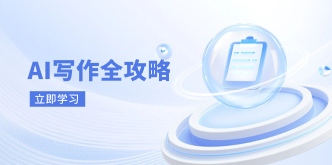 AI写作全攻略，拥抱AI写作新时代，从AI写作原理、核心技巧到实战应用-九源吧