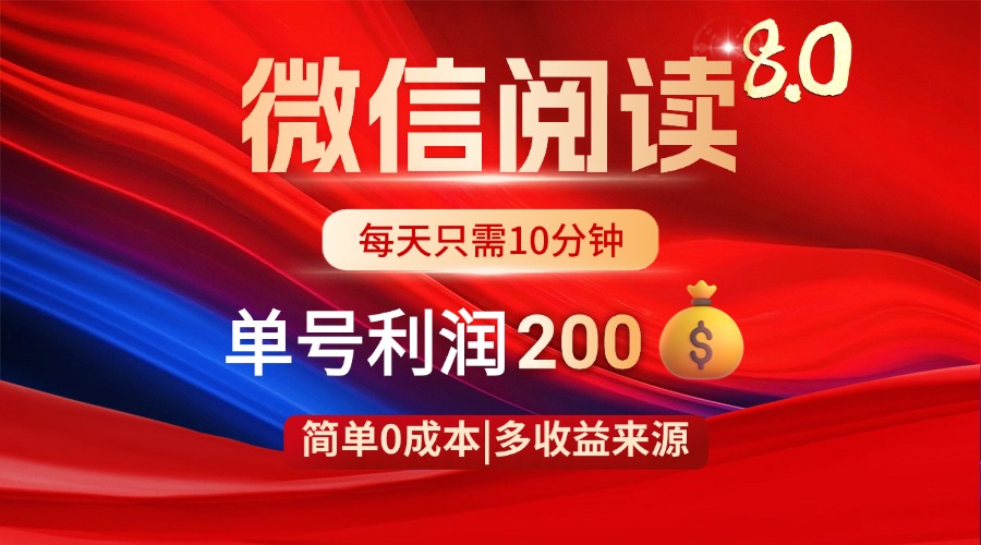 微信阅读8.0玩法！！0撸，没有任何成本有手就行，一天利润200+-九源吧
