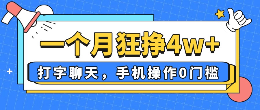 一个月狂挣4w+，打字聊天，手机操作0门槛，新手小白都能做！-九源吧