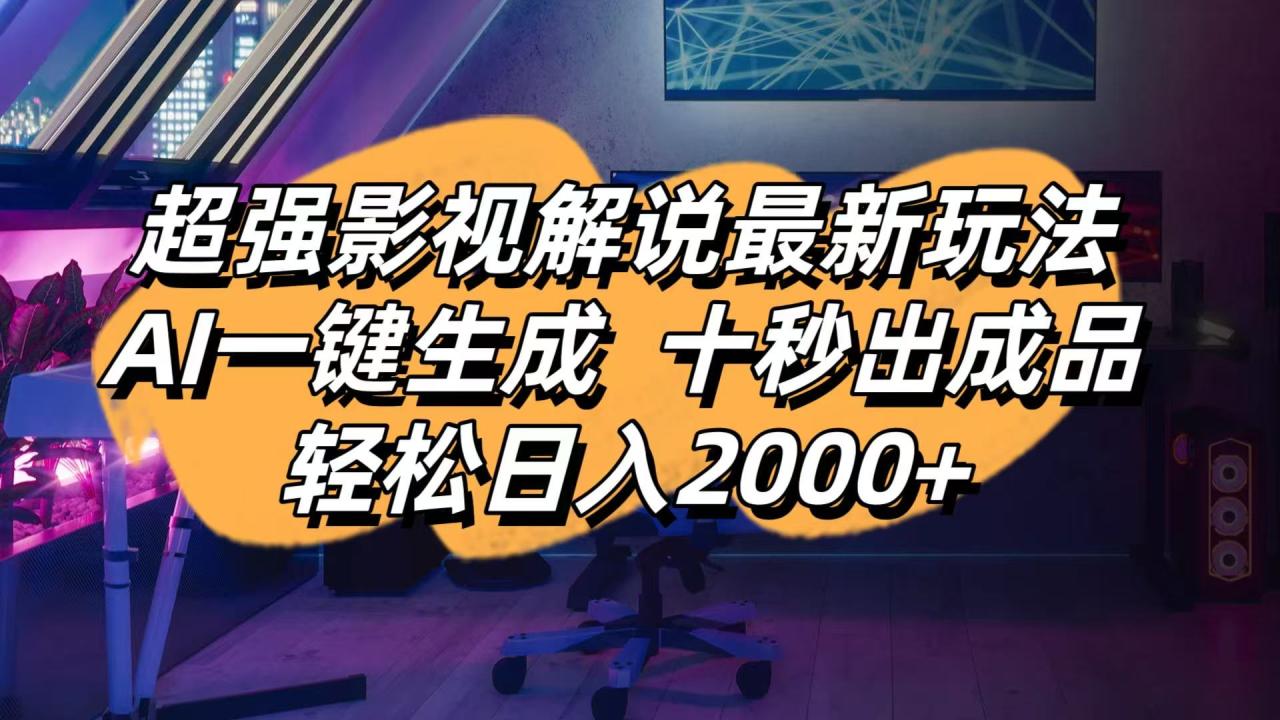 影视解说最新玩法,AI一键生成, 十秒出成品, 轻松日入2000+-九源吧