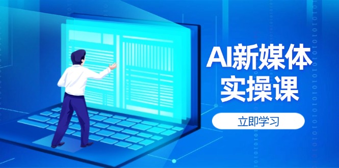 AI新媒体实操课，快速提升账号权重，打造高曝光主页与爆款内容-九源吧