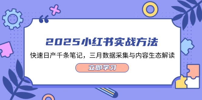 2025小红书实战方法，快速日产千条笔记，三月数据采集与内容生态解读-九源吧