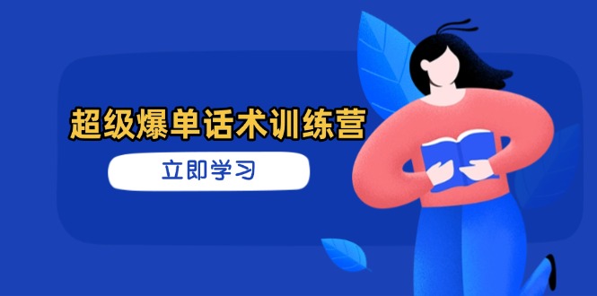 超级爆单话术训练营，掌握高效销售技巧，轻松实现订单爆发-九源吧