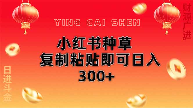 小红书种草无脑操作复制粘贴即可日入300+-九源吧