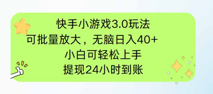 快手小游戏3.0玩法，可批量放大，无脑日入40+，小白可轻松上手，提…-九源吧