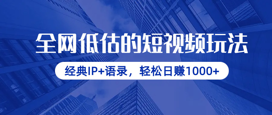 全网低估的短视频玩法，经典IP+语录，轻松日赚1000+-九源吧