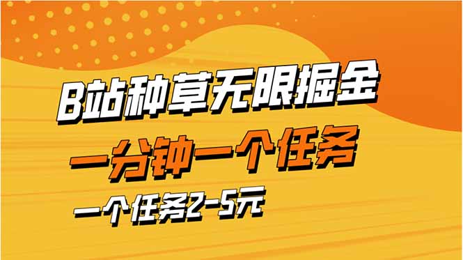b站种草暴力掘金，一分钟一个任务，一个任务2-5元-九源吧