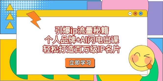 引爆ip流量秘籍，个人品牌+AI闪电出课，轻松打造百万级IP名片-九源吧