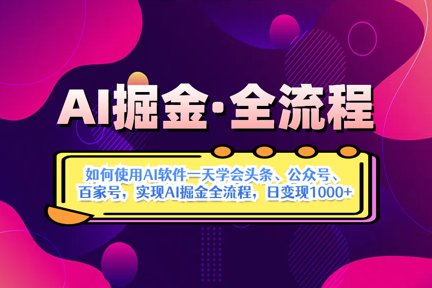 AI掘金实战全流程：一天学会AI操作头条、公众号、 百家号，实现AI掘金…-九源吧