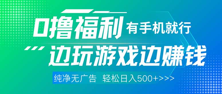 最新0撸福利 有手机就行随时随地做 纯净无广告 边玩游戏边赚 轻松日入500+-九源吧