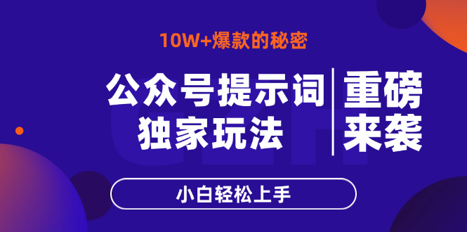 公众号提示词玩法，10W+爆文最简单快速的方法，小白轻松上手-九源吧