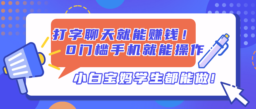 打字聊天就能赚钱！0门槛手机就能操作，小白宝妈学生都能做!-九源吧