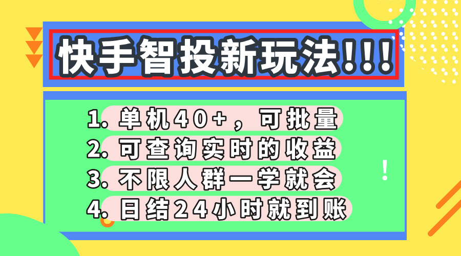 快手智投新玩法，单机日入40+，可批量，可查询实时收益，收益日结24小…-九源吧