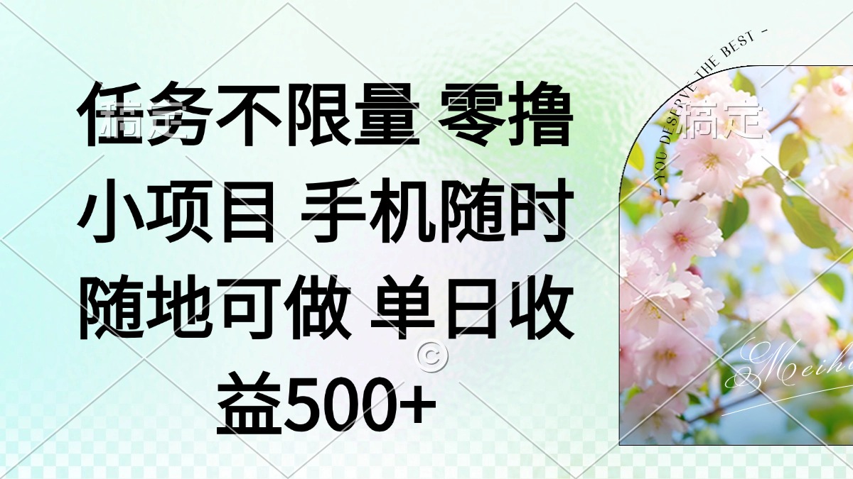 零撸小项目 手机随时可做 任务不限量 单日收益500＋-九源吧