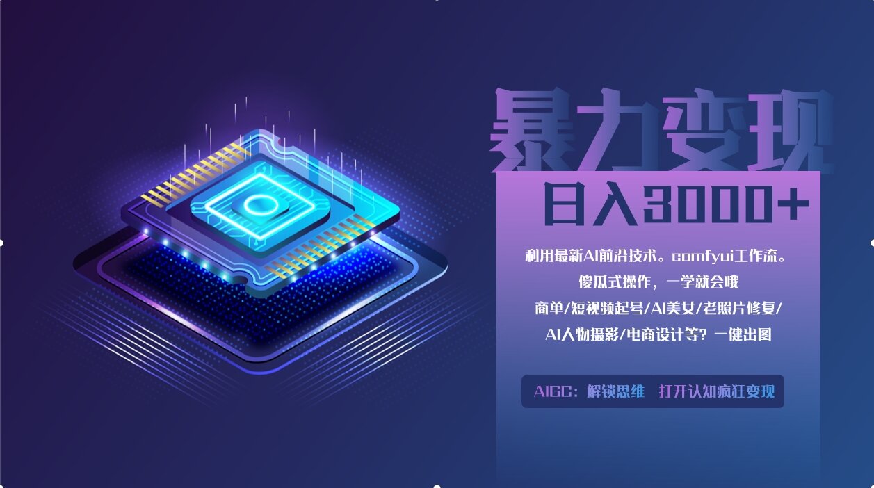 0基础用ComfyUI月入2万+的暴力变现法(软件+教程)-九源吧
