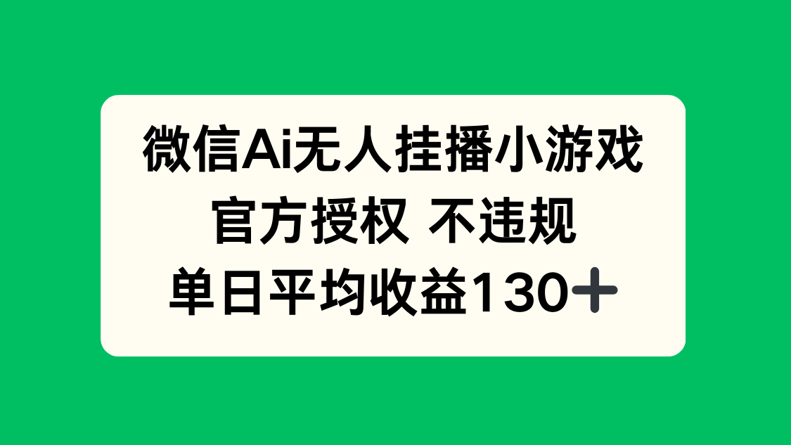 微信AI无人挂播小游戏，官方授权 不违规，单日收益130+-九源吧