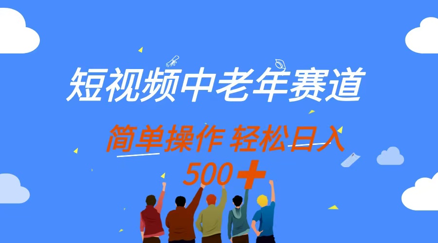 短视频中老年赛道，操作简单，多平台收益，无脑搬运日入500+-九源吧