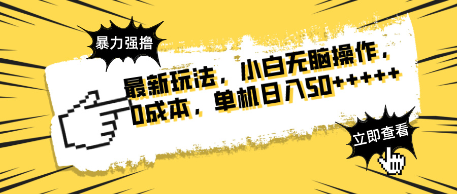 最新玩法 广告暴力强撸 傻瓜式操作 无需养鸡 矩阵式操作 可无限放大 单…-九源吧