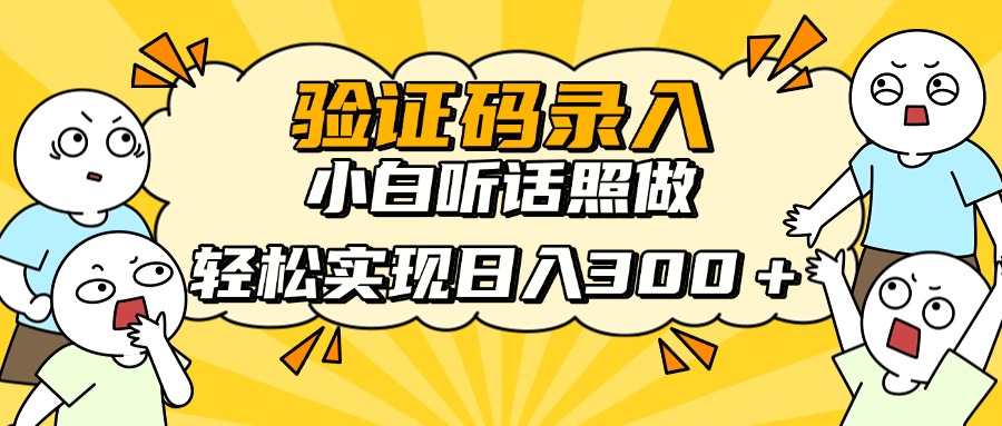 信息录入项目，10秒一单，新手小白听话照做快速上手，实现日入300＋-九源吧
