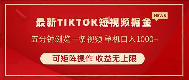TIKTOK短视频暴力掘金 单机收益500+收益无上限 可矩阵操作 实现睡后收入-九源吧